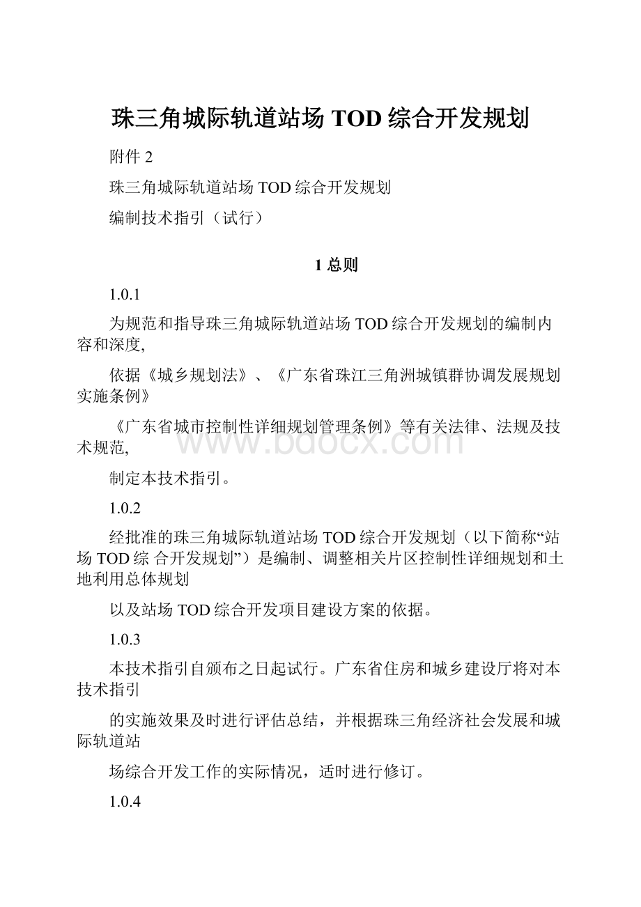 珠三角城际轨道站场TOD综合开发规划.docx