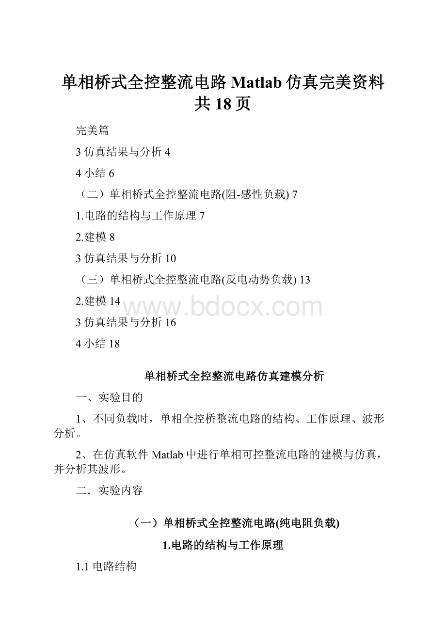 单相桥式全控整流电路Matlab仿真完美资料共18页.docx