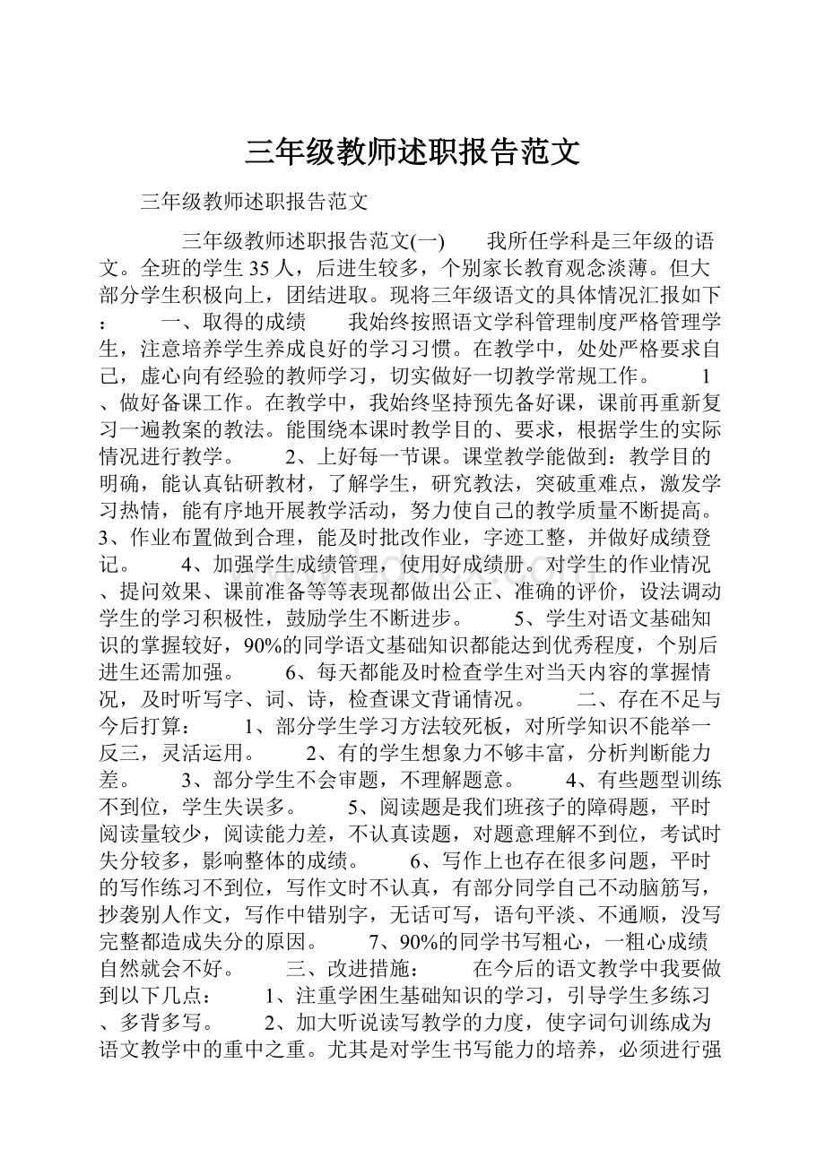 三年级教师述职报告范文.docx