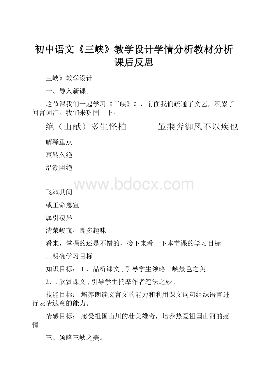 初中语文《三峡》教学设计学情分析教材分析课后反思.docx_第1页