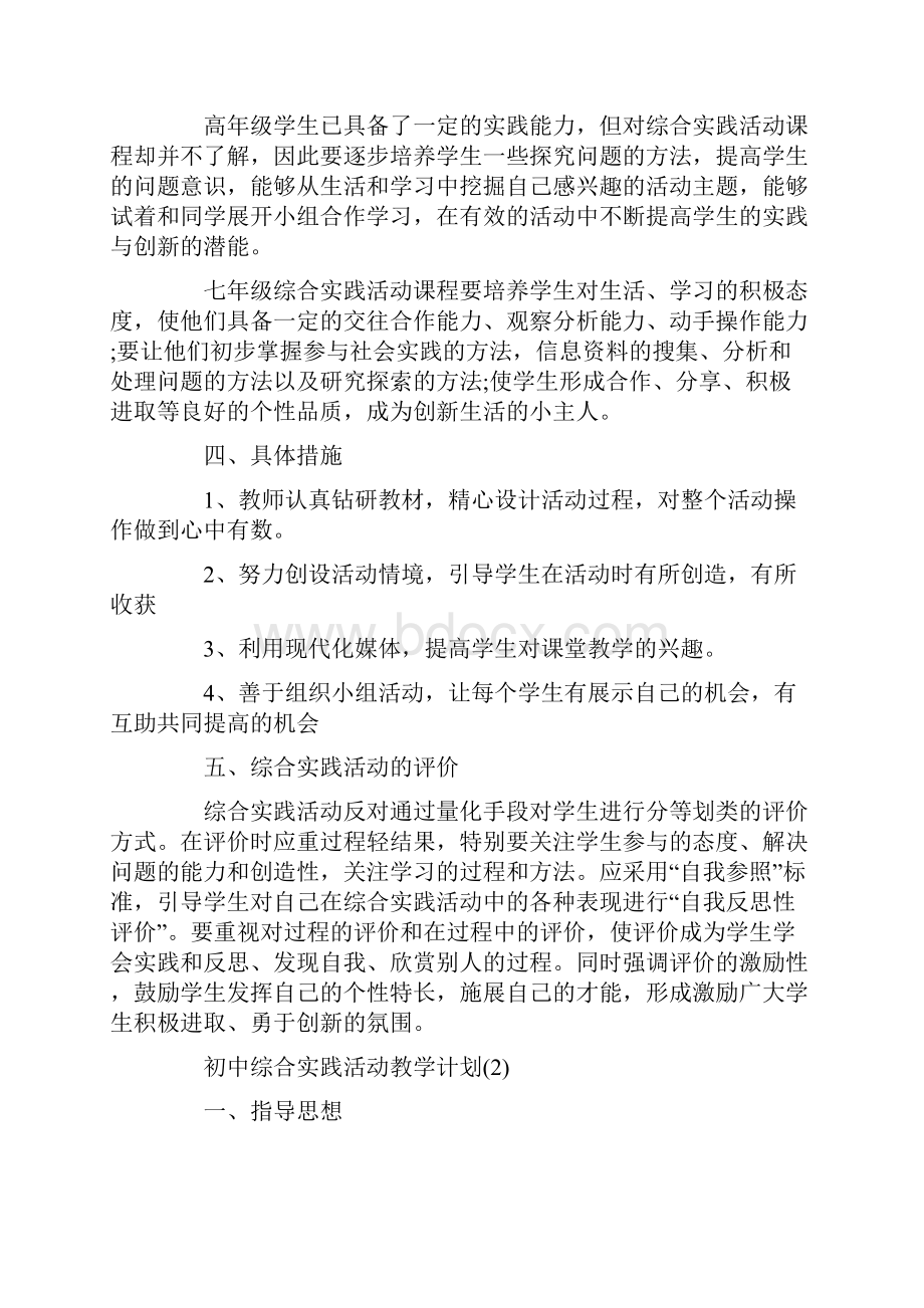 初中综合实践活动教学计划范文5篇.docx_第2页