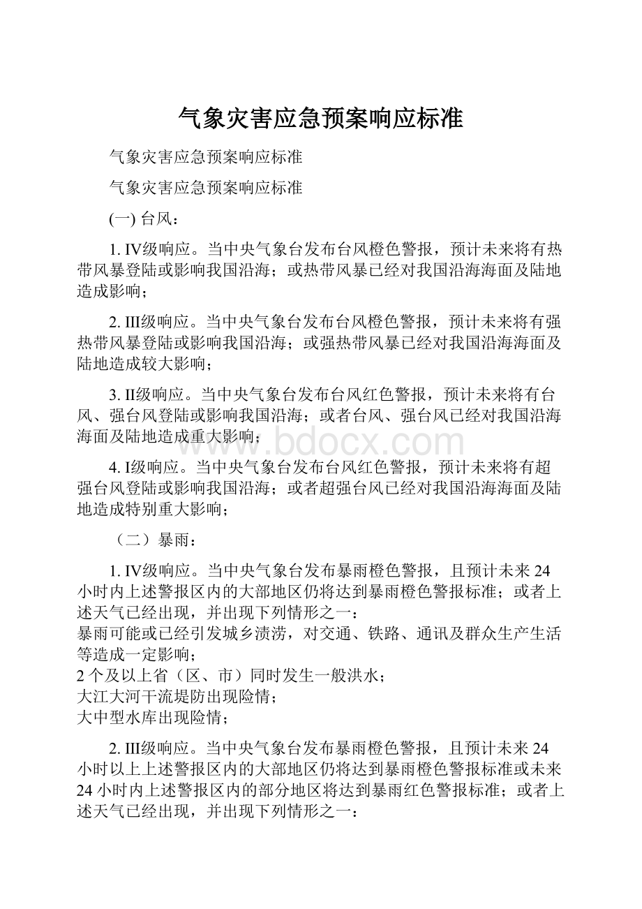 气象灾害应急预案响应标准.docx