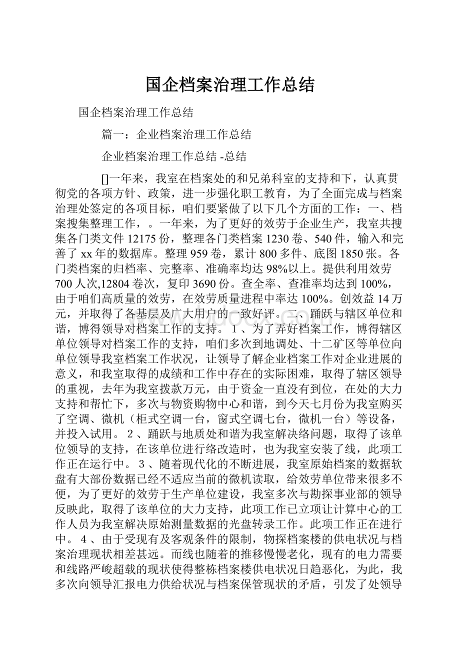 国企档案治理工作总结.docx