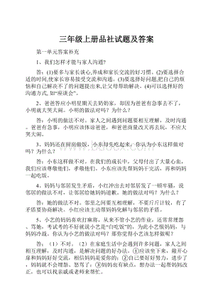 三年级上册品社试题及答案.docx