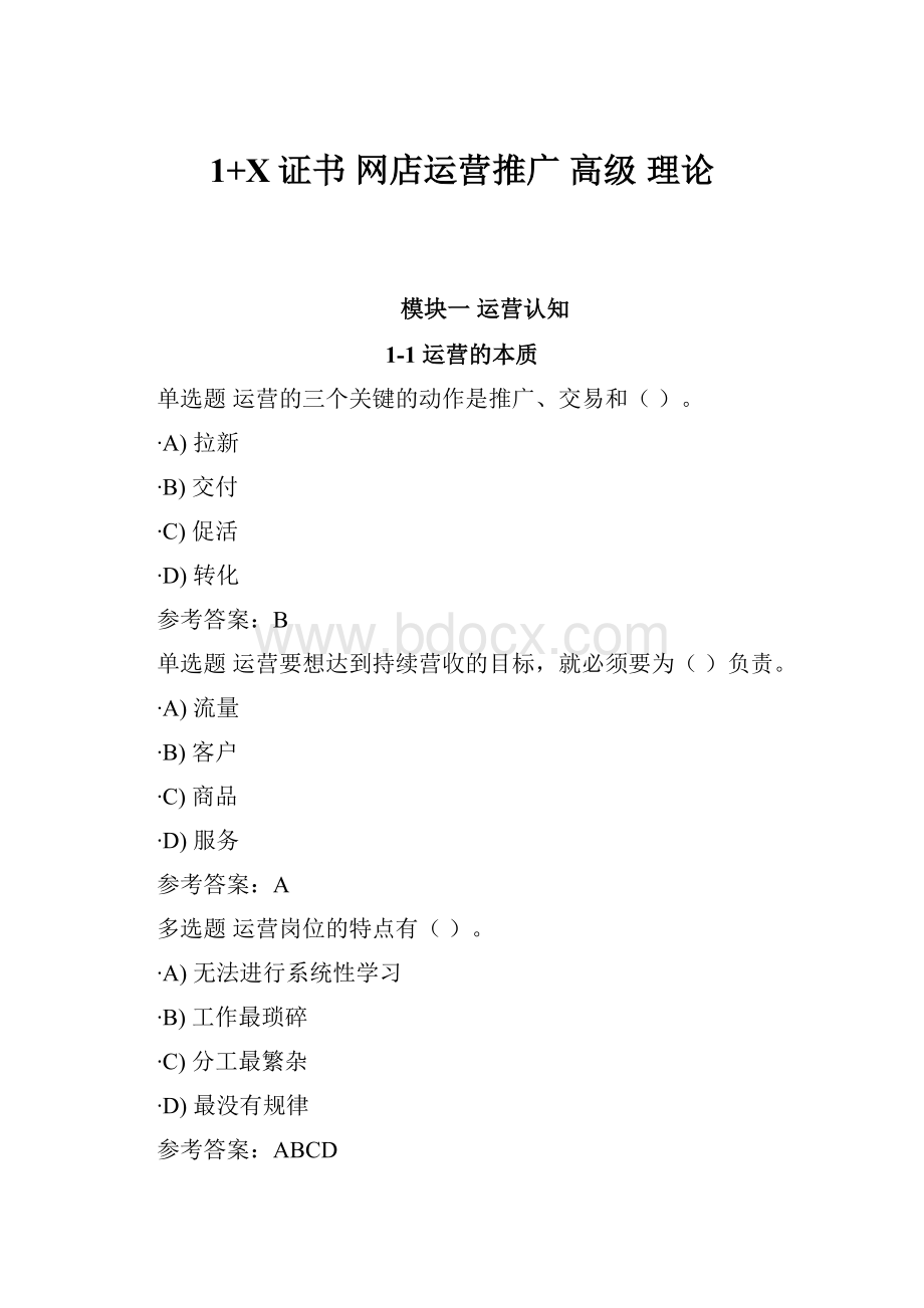 1+X证书 网店运营推广 高级 理论.docx