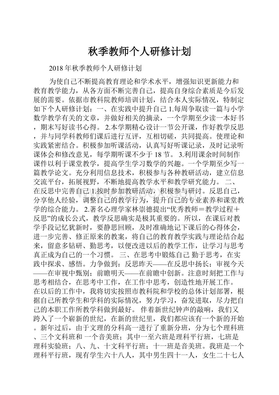 秋季教师个人研修计划.docx