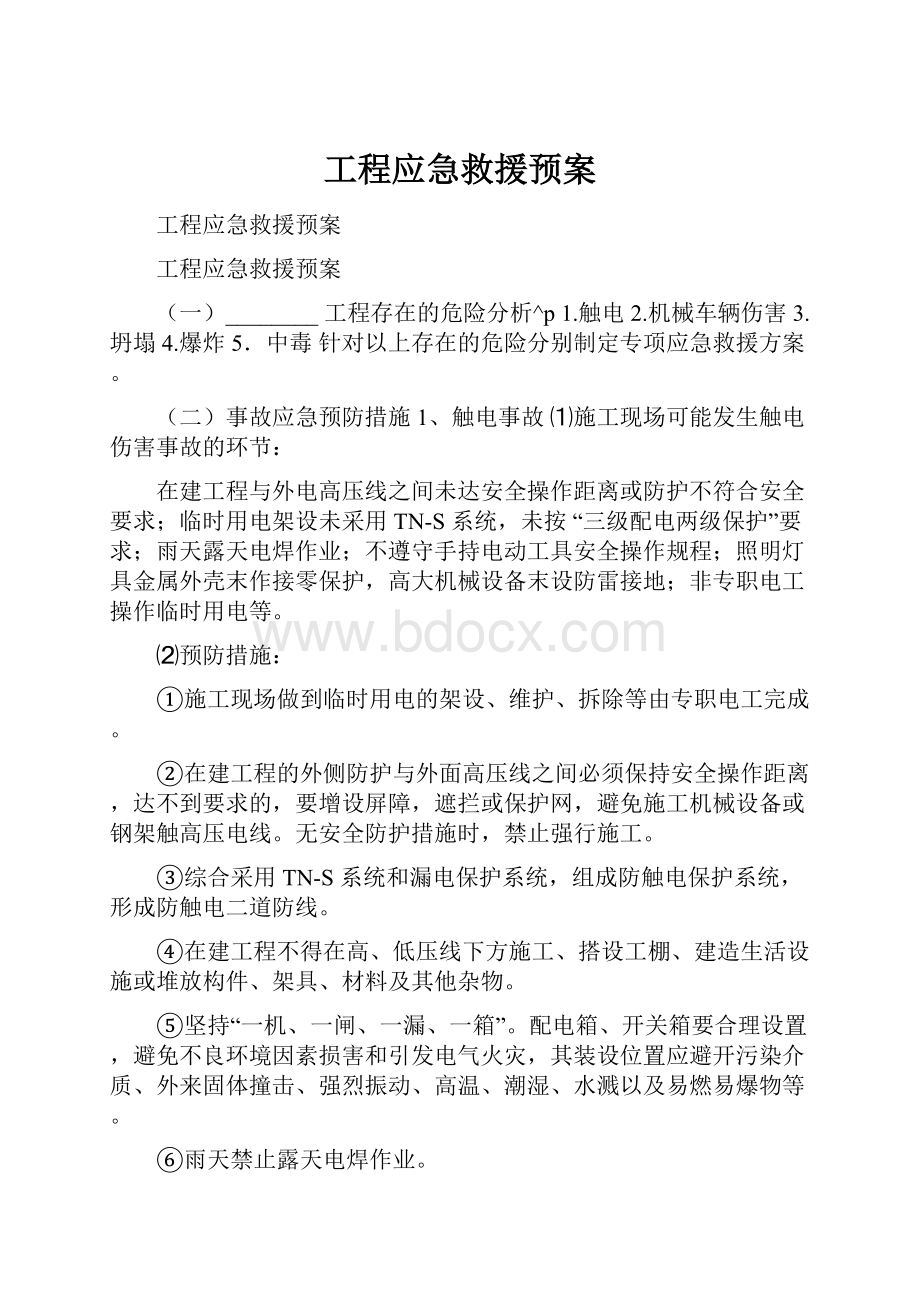 工程应急救援预案.docx_第1页