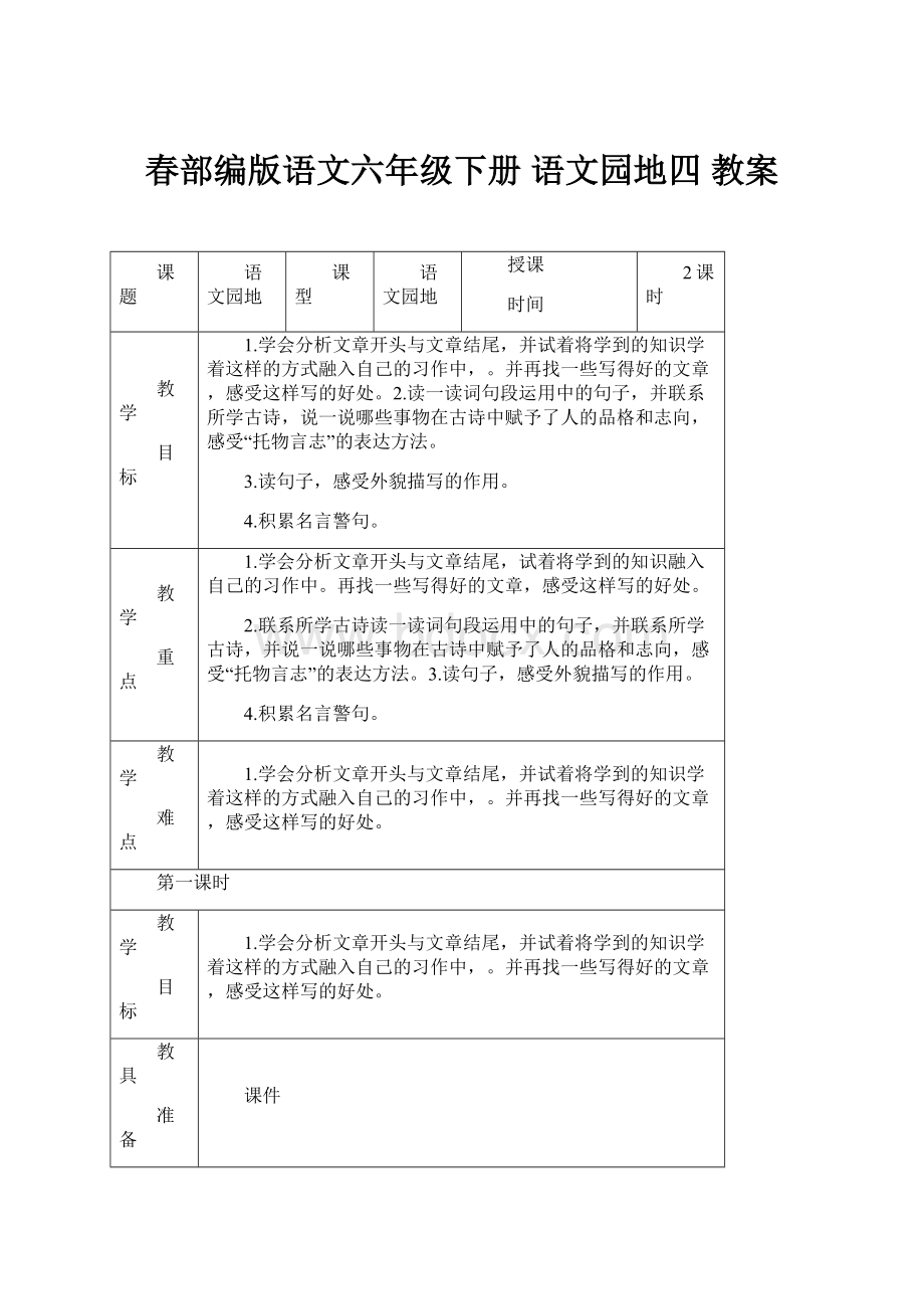 春部编版语文六年级下册 语文园地四教案.docx_第1页