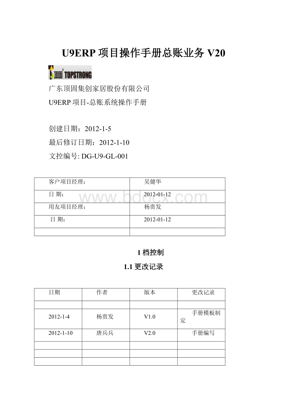 U9ERP项目操作手册总账业务V20.docx