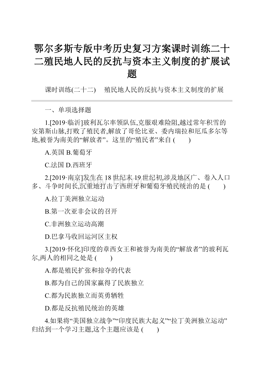 鄂尔多斯专版中考历史复习方案课时训练二十二殖民地人民的反抗与资本主义制度的扩展试题.docx_第1页