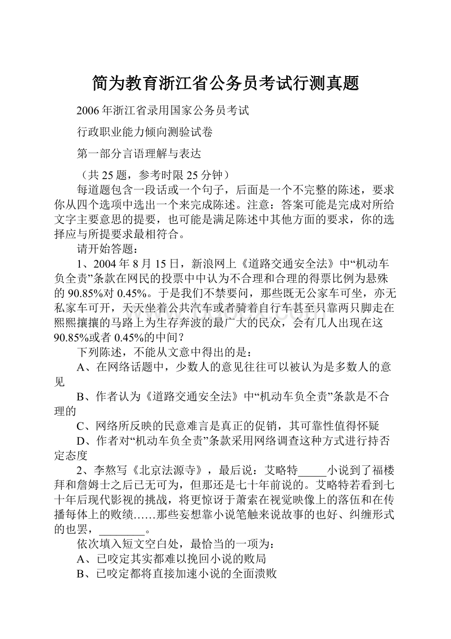 简为教育浙江省公务员考试行测真题.docx