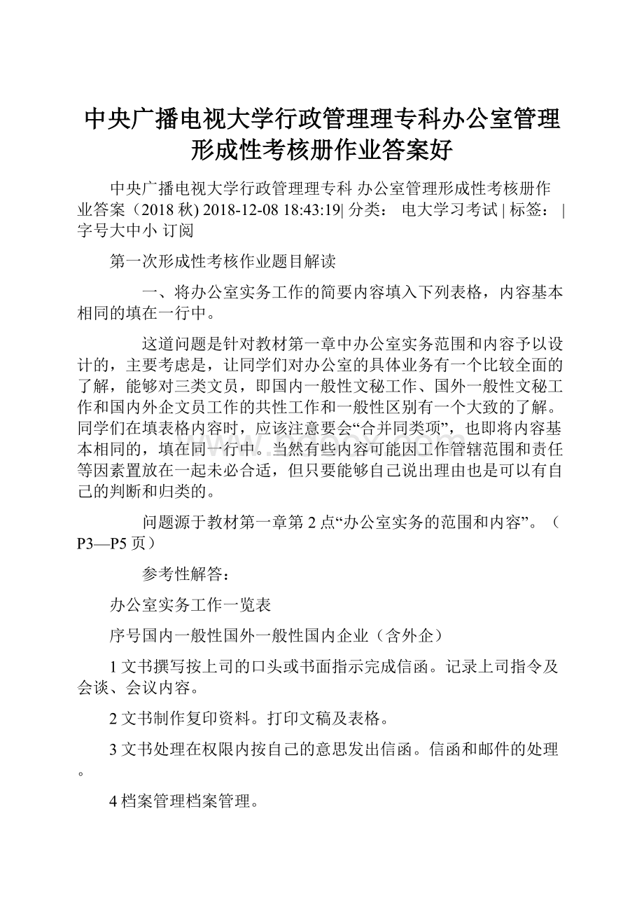 中央广播电视大学行政管理理专科办公室管理形成性考核册作业答案好.docx_第1页