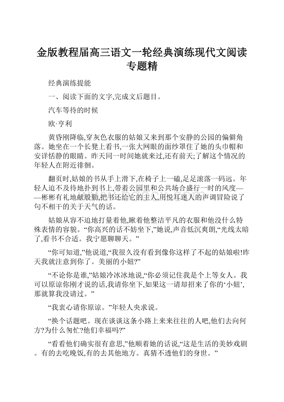 金版教程届高三语文一轮经典演练现代文阅读专题精.docx_第1页