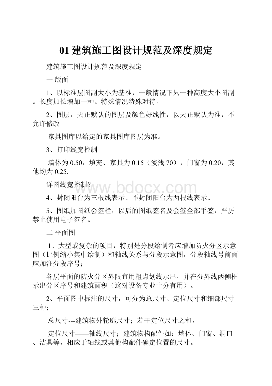 01建筑施工图设计规范及深度规定.docx_第1页