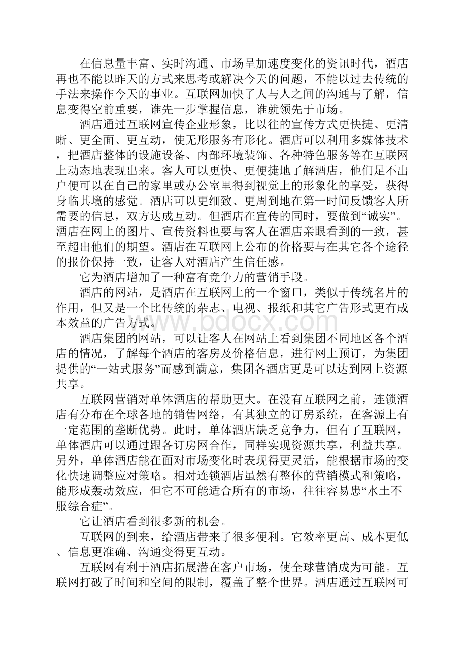 酒店网络营销方案策划书完整版.docx_第2页