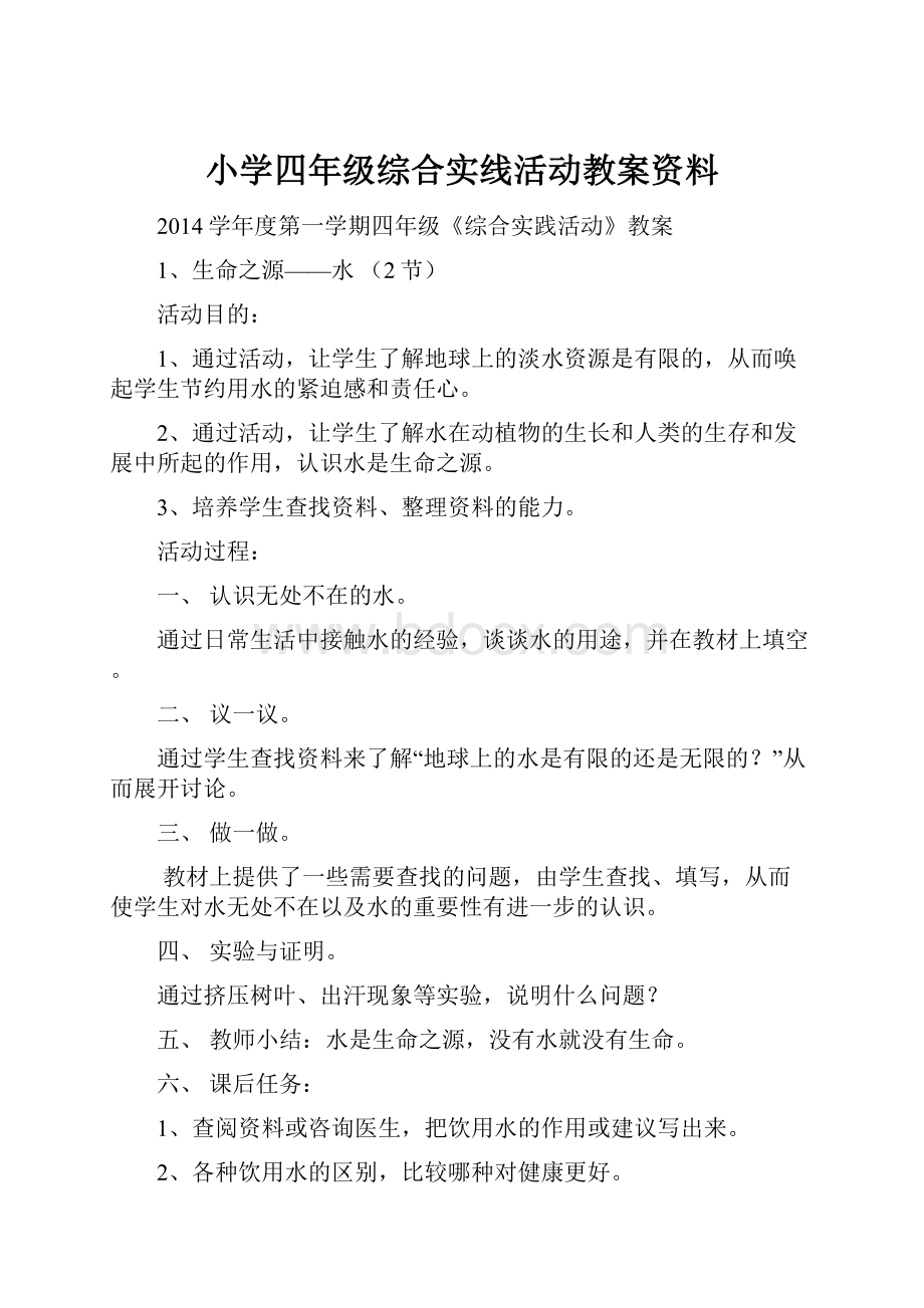 小学四年级综合实线活动教案资料.docx