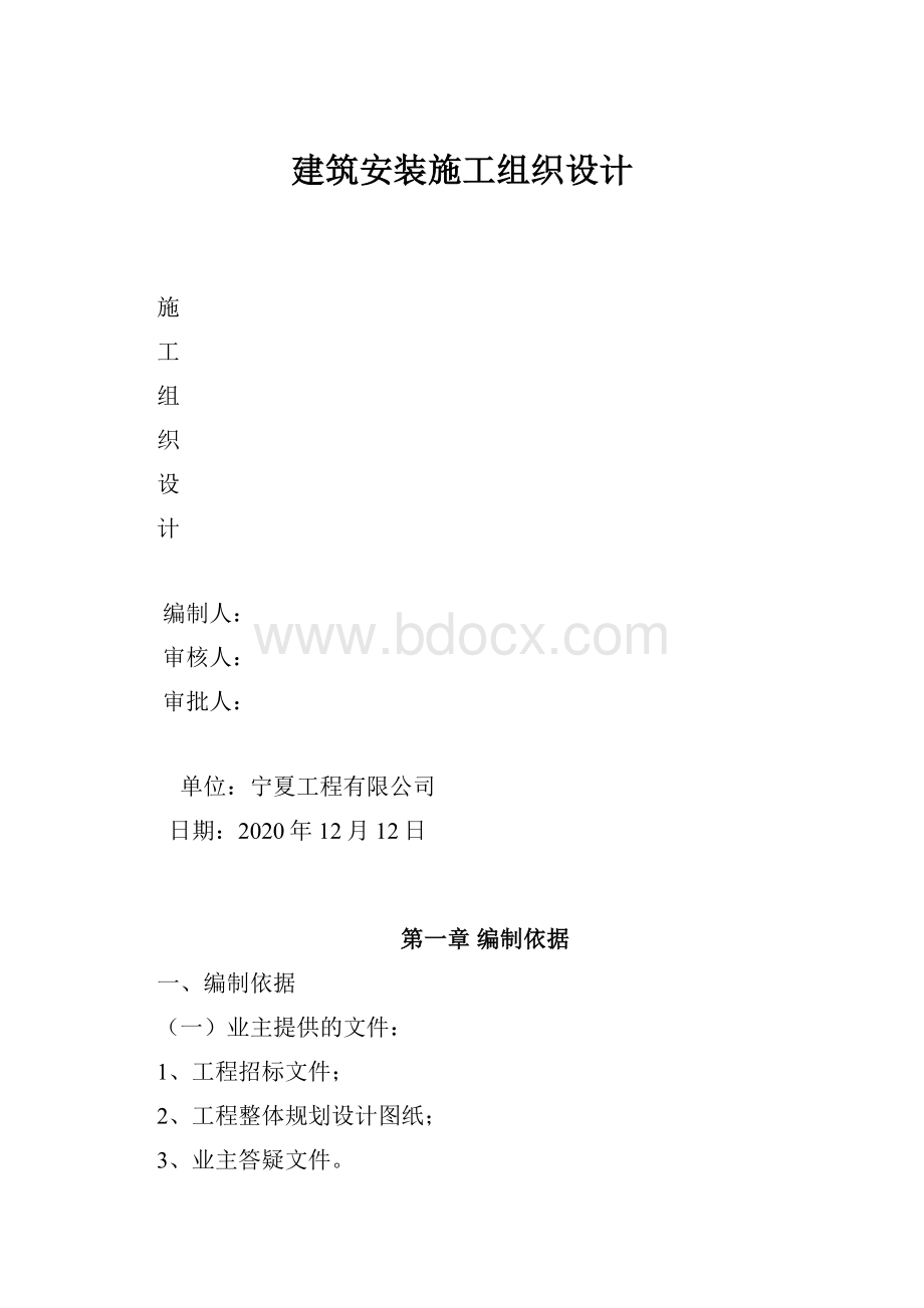 建筑安装施工组织设计.docx_第1页