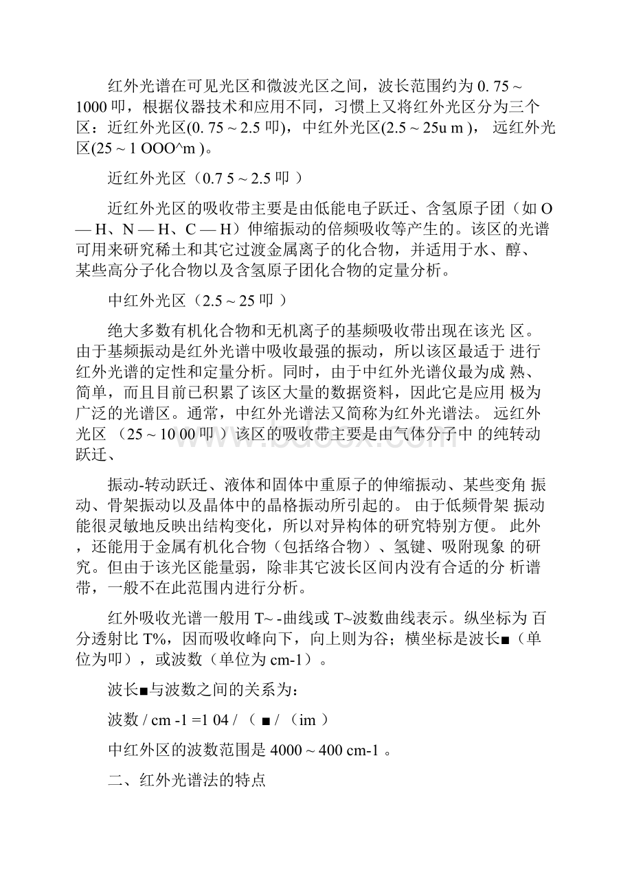 第六章红外光谱分析.docx_第2页