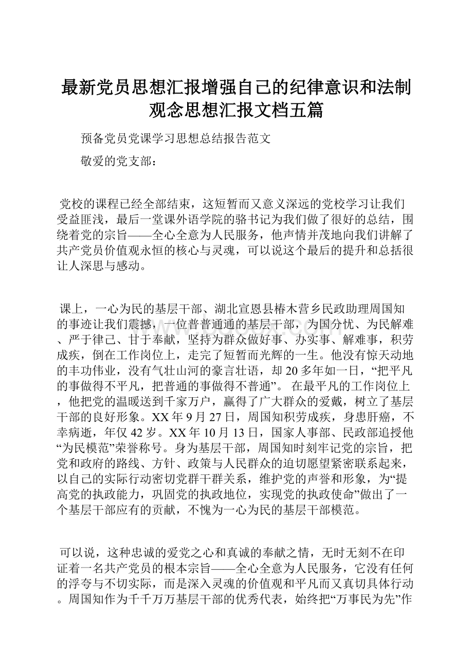 最新党员思想汇报增强自己的纪律意识和法制观念思想汇报文档五篇.docx