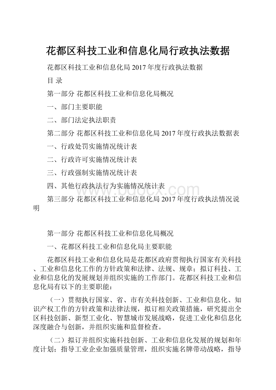 花都区科技工业和信息化局行政执法数据.docx