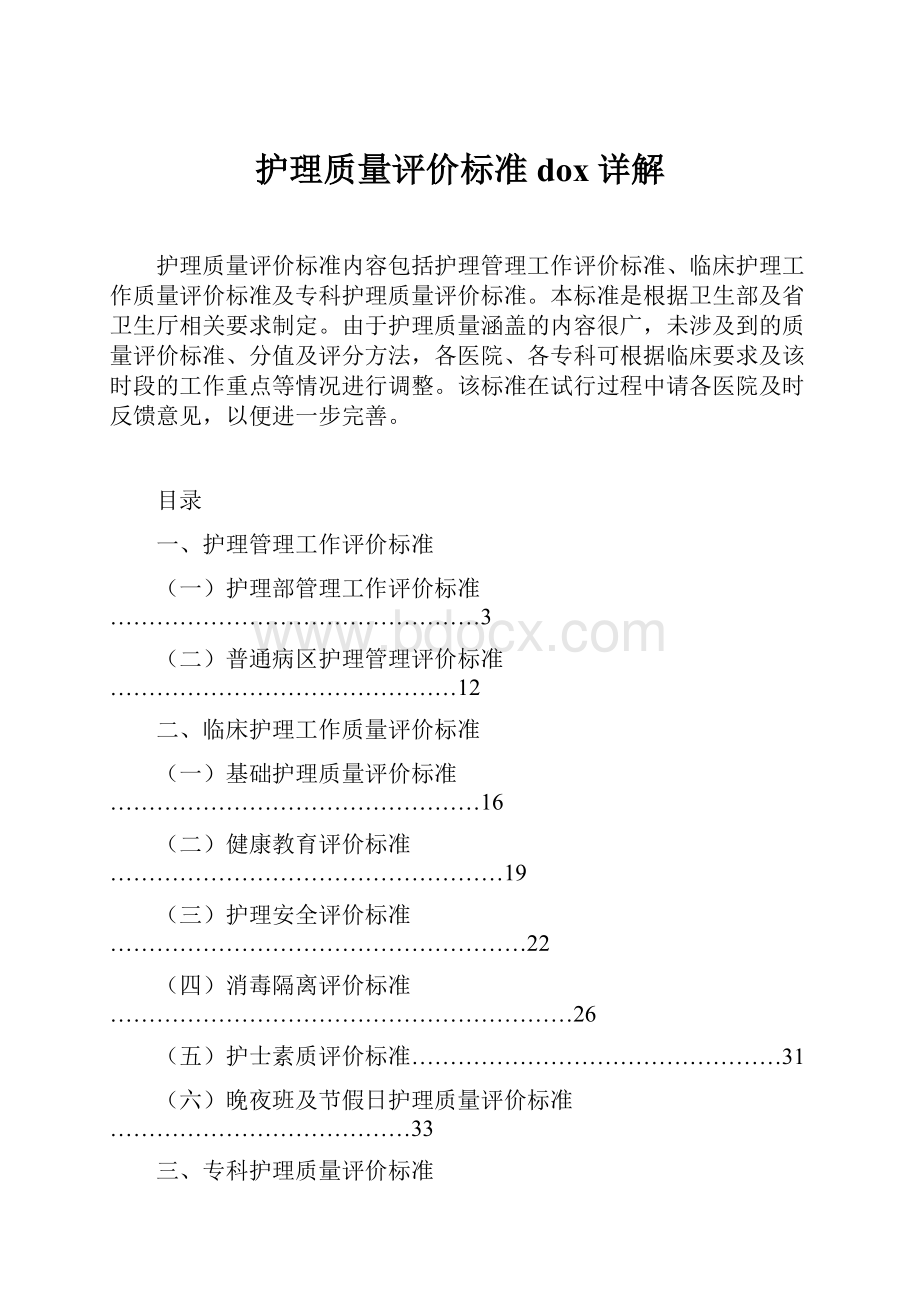 护理质量评价标准dox详解.docx