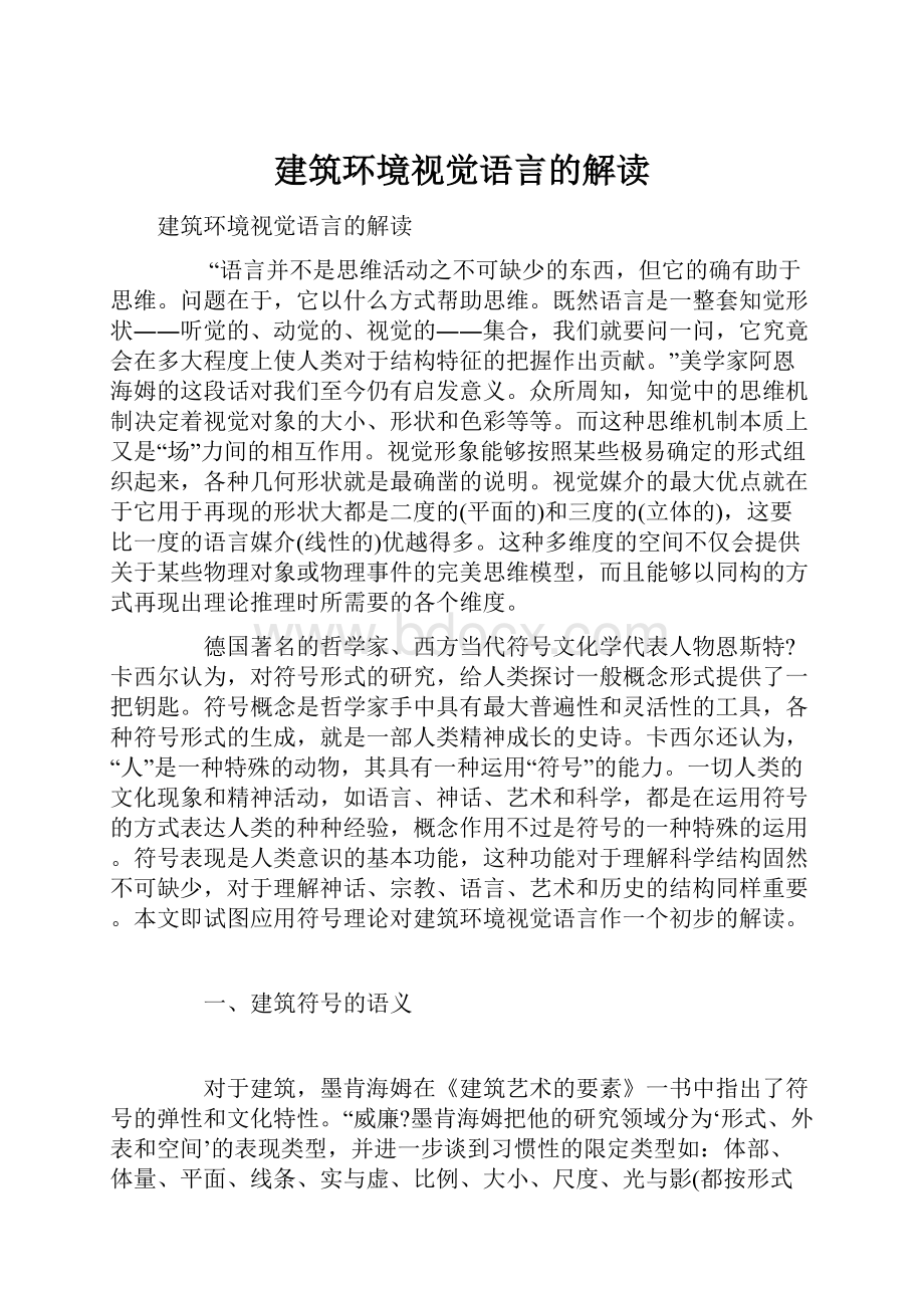 建筑环境视觉语言的解读.docx_第1页