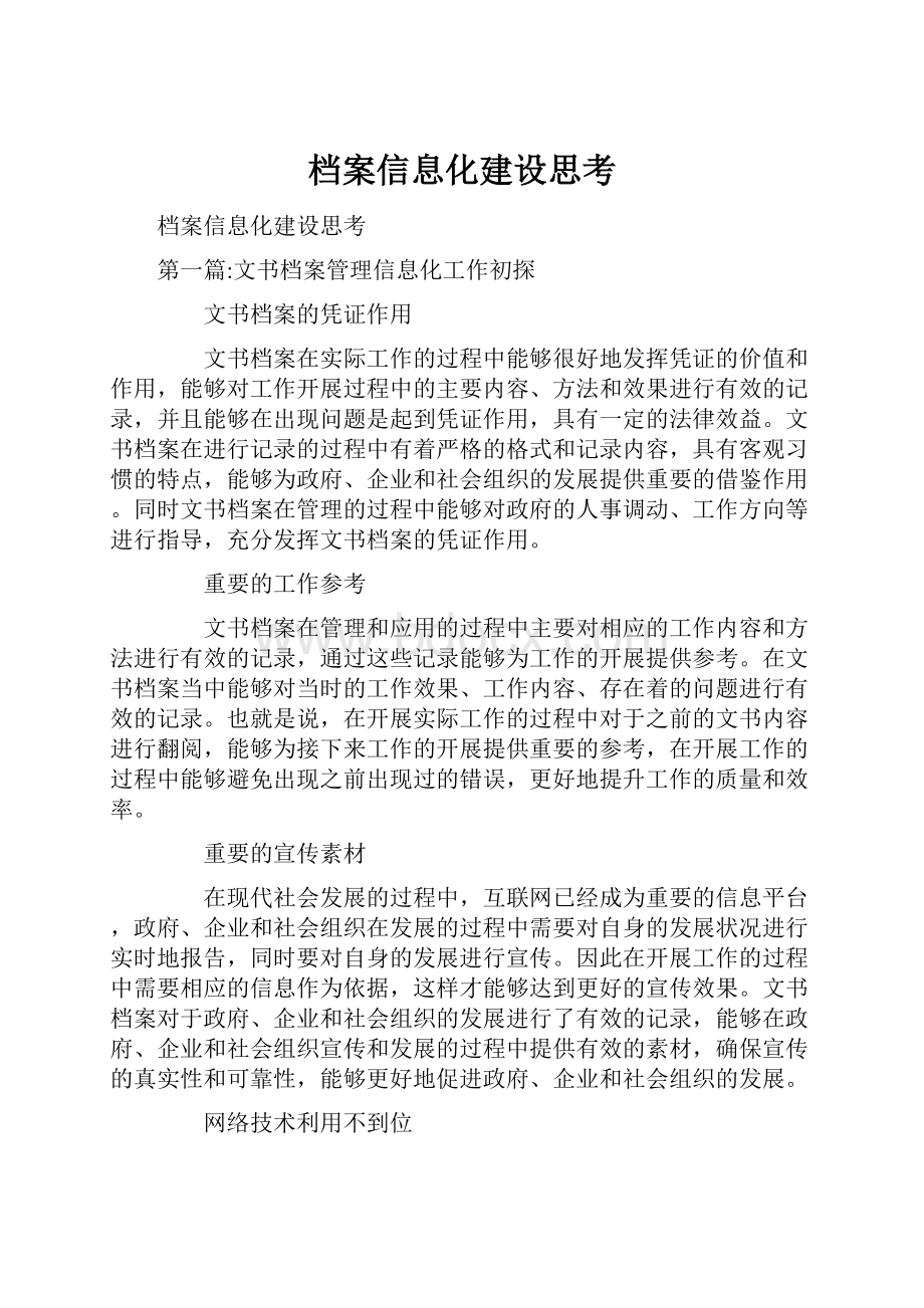 档案信息化建设思考.docx