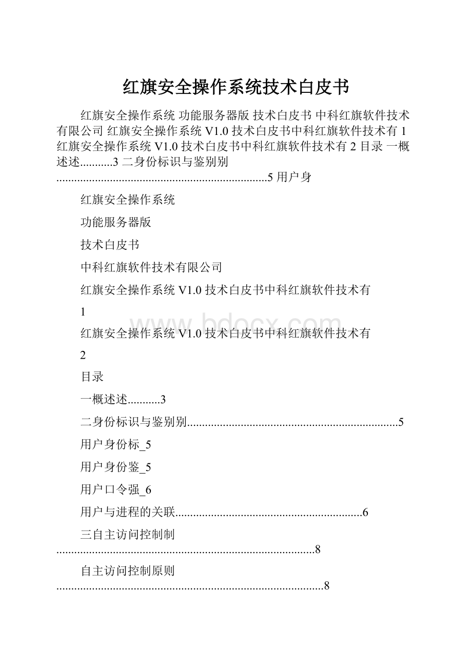 红旗安全操作系统技术白皮书.docx