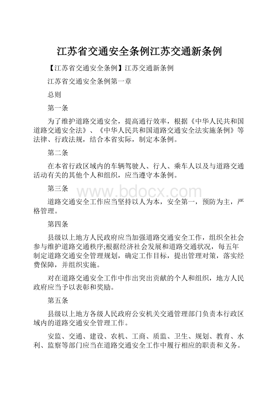 江苏省交通安全条例江苏交通新条例.docx