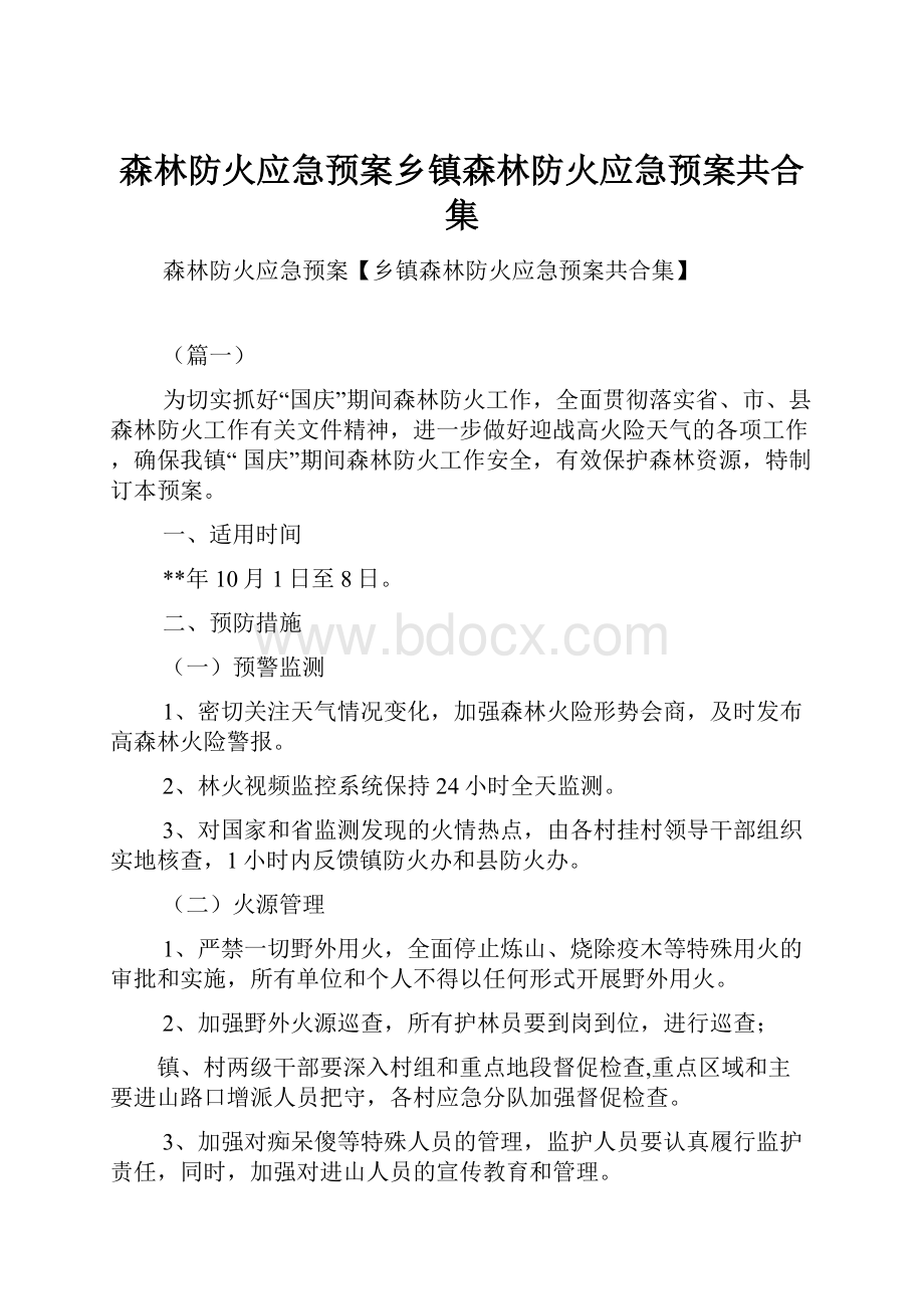 森林防火应急预案乡镇森林防火应急预案共合集.docx_第1页