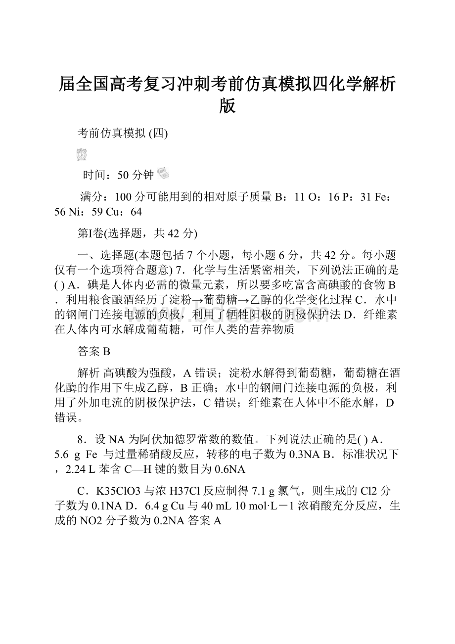 届全国高考复习冲刺考前仿真模拟四化学解析版.docx