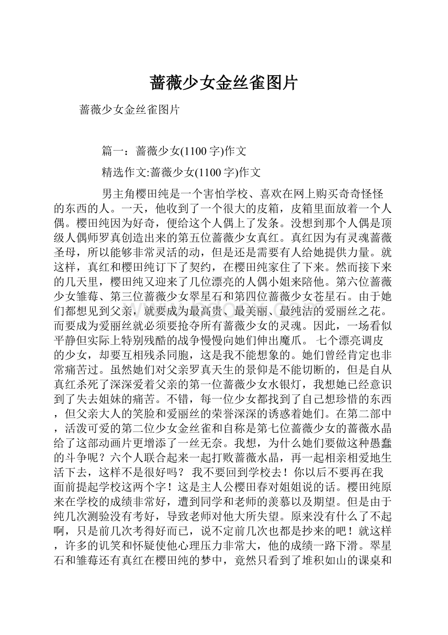 蔷薇少女金丝雀图片.docx