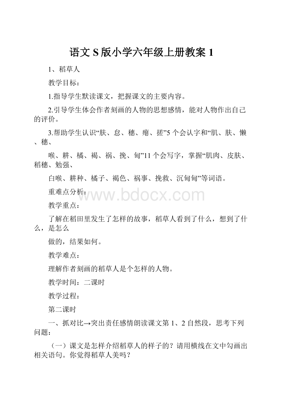 语文S版小学六年级上册教案1.docx_第1页