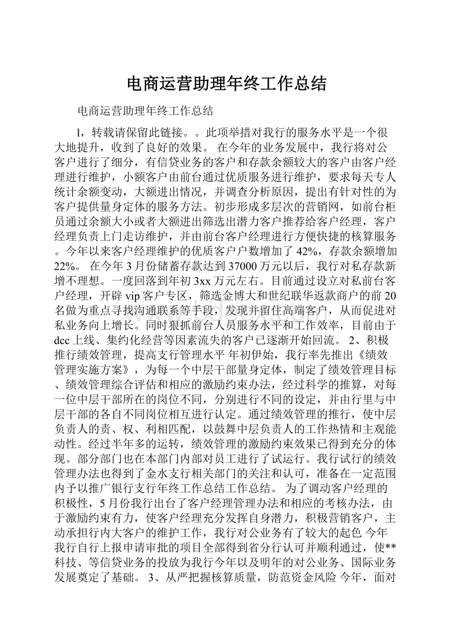 电商运营助理年终工作总结.docx_第1页