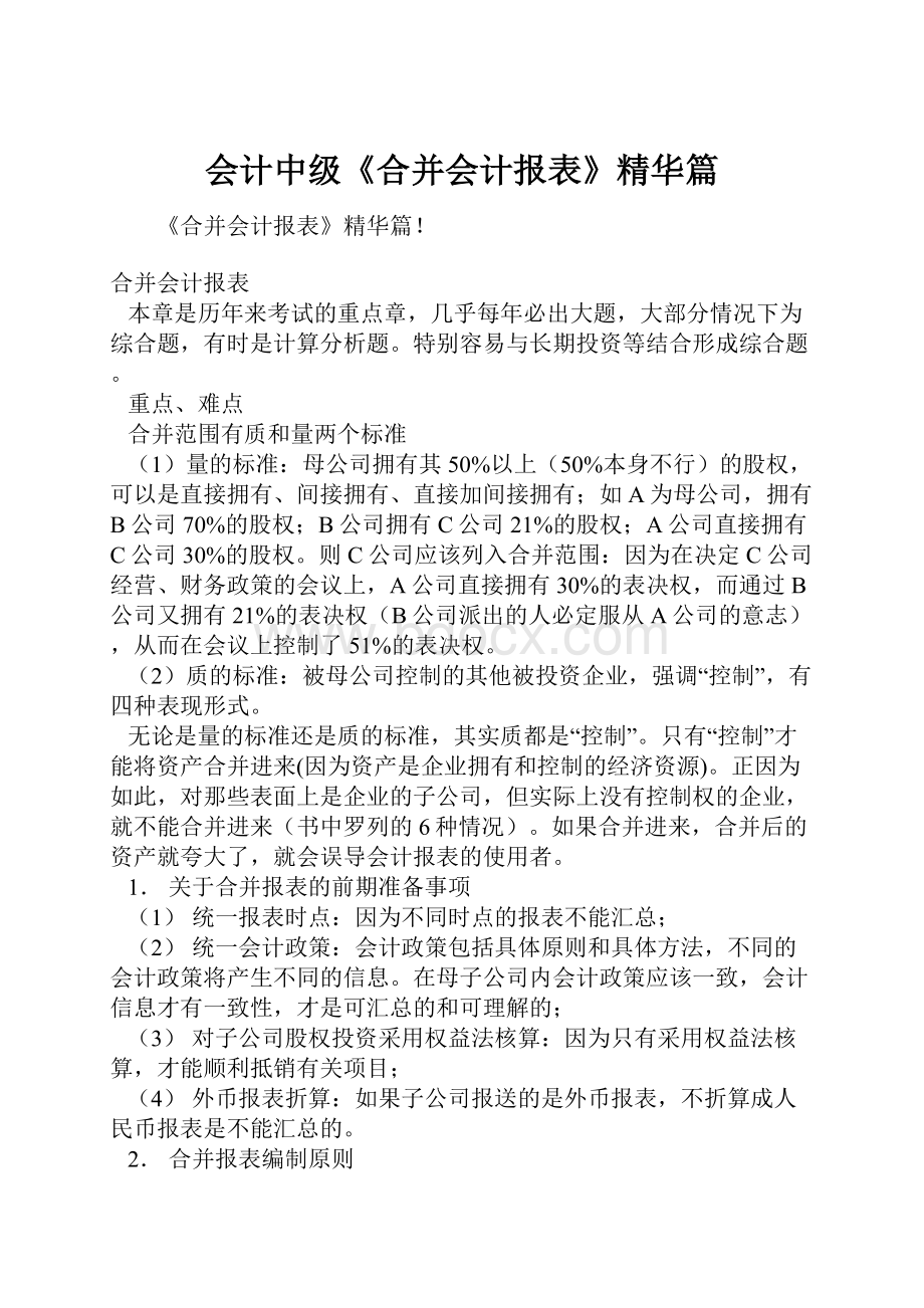 会计中级《合并会计报表》精华篇.docx