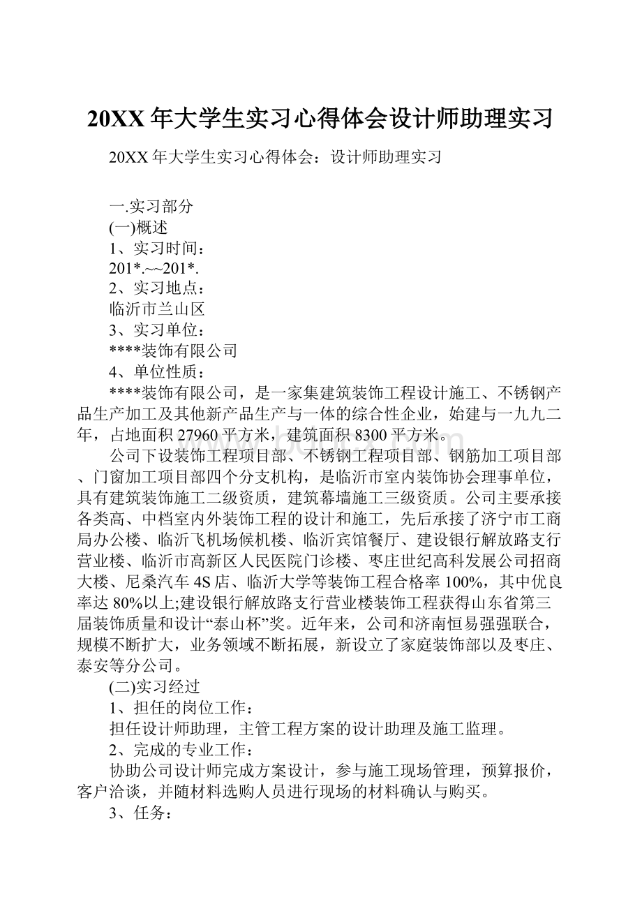 20XX年大学生实习心得体会设计师助理实习.docx_第1页