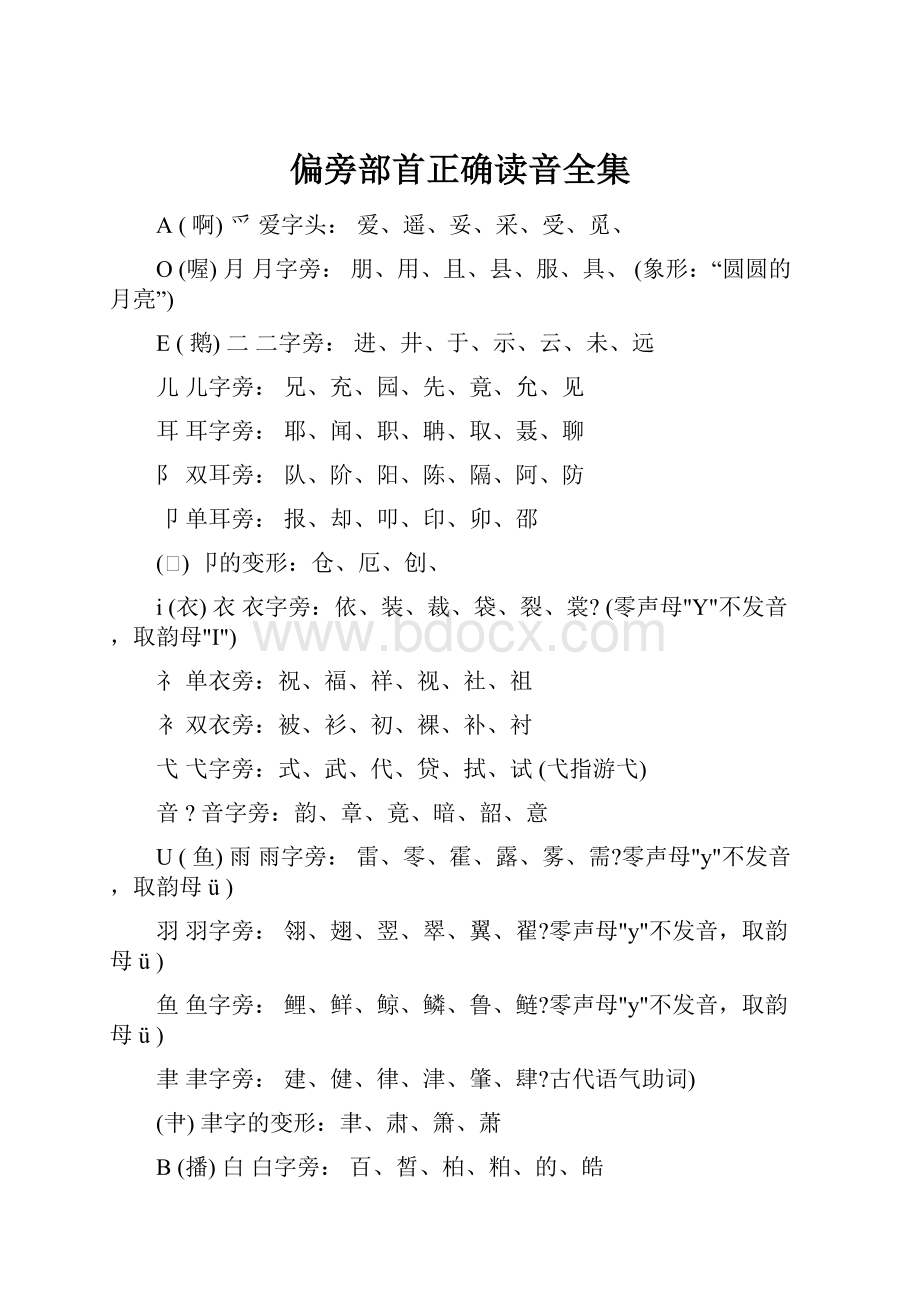 偏旁部首正确读音全集.docx