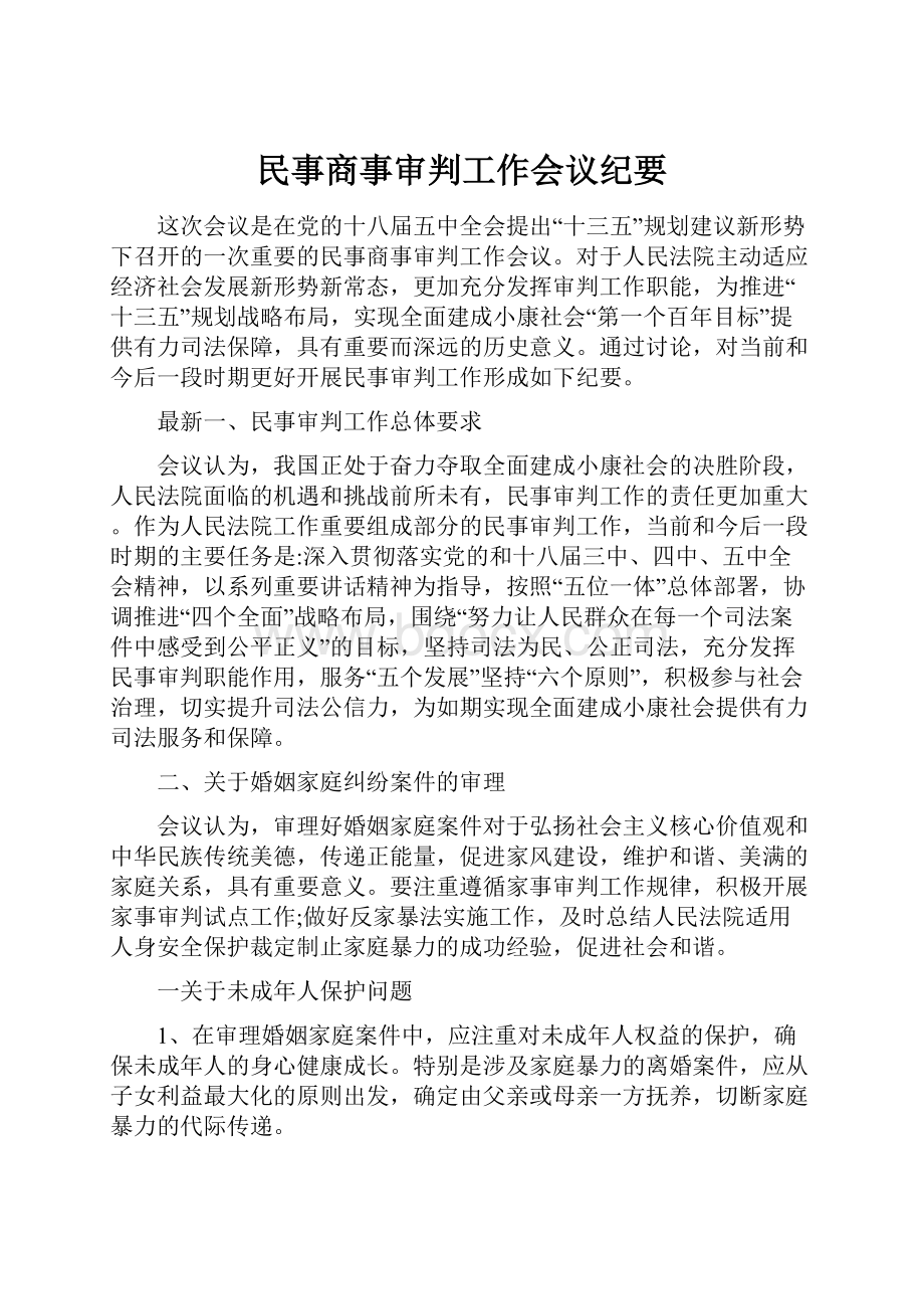 民事商事审判工作会议纪要.docx