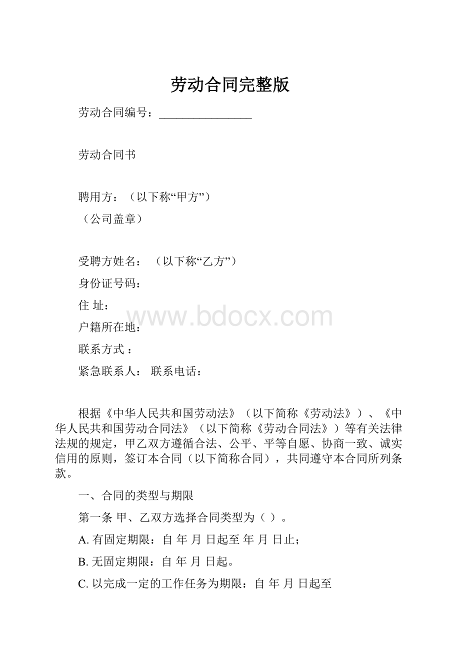 劳动合同完整版.docx