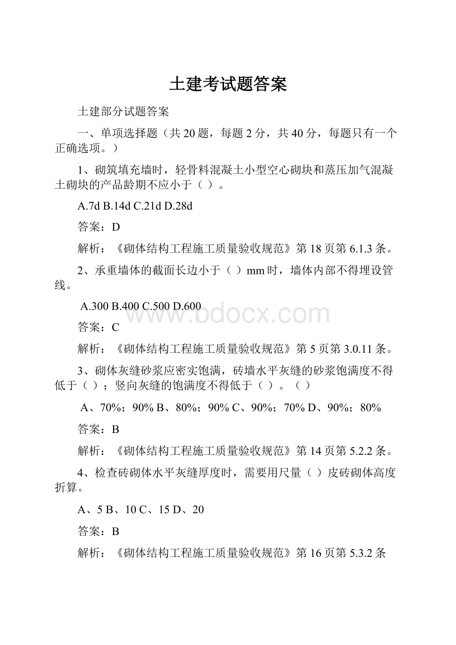 土建考试题答案.docx_第1页