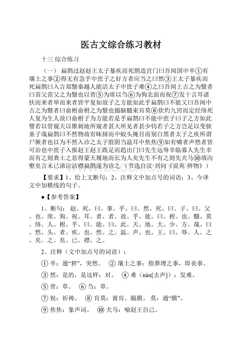 医古文综合练习教材.docx