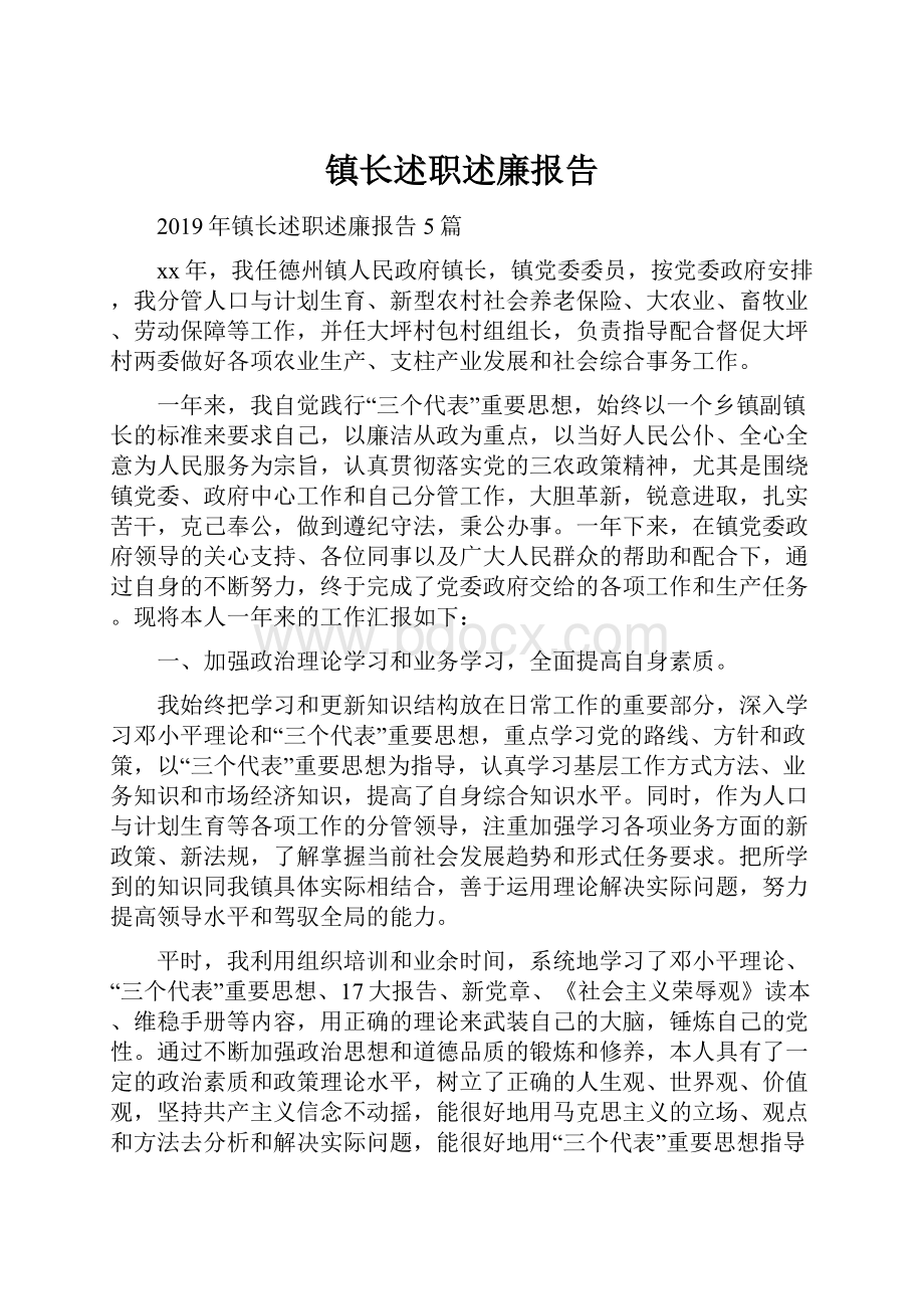 镇长述职述廉报告.docx