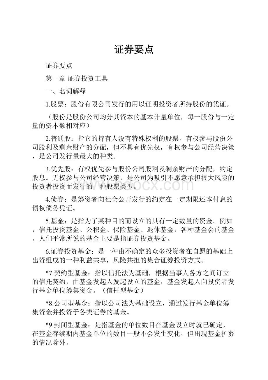 证券要点.docx_第1页