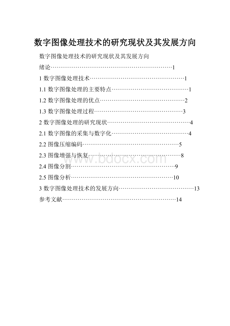 数字图像处理技术的研究现状及其发展方向.docx