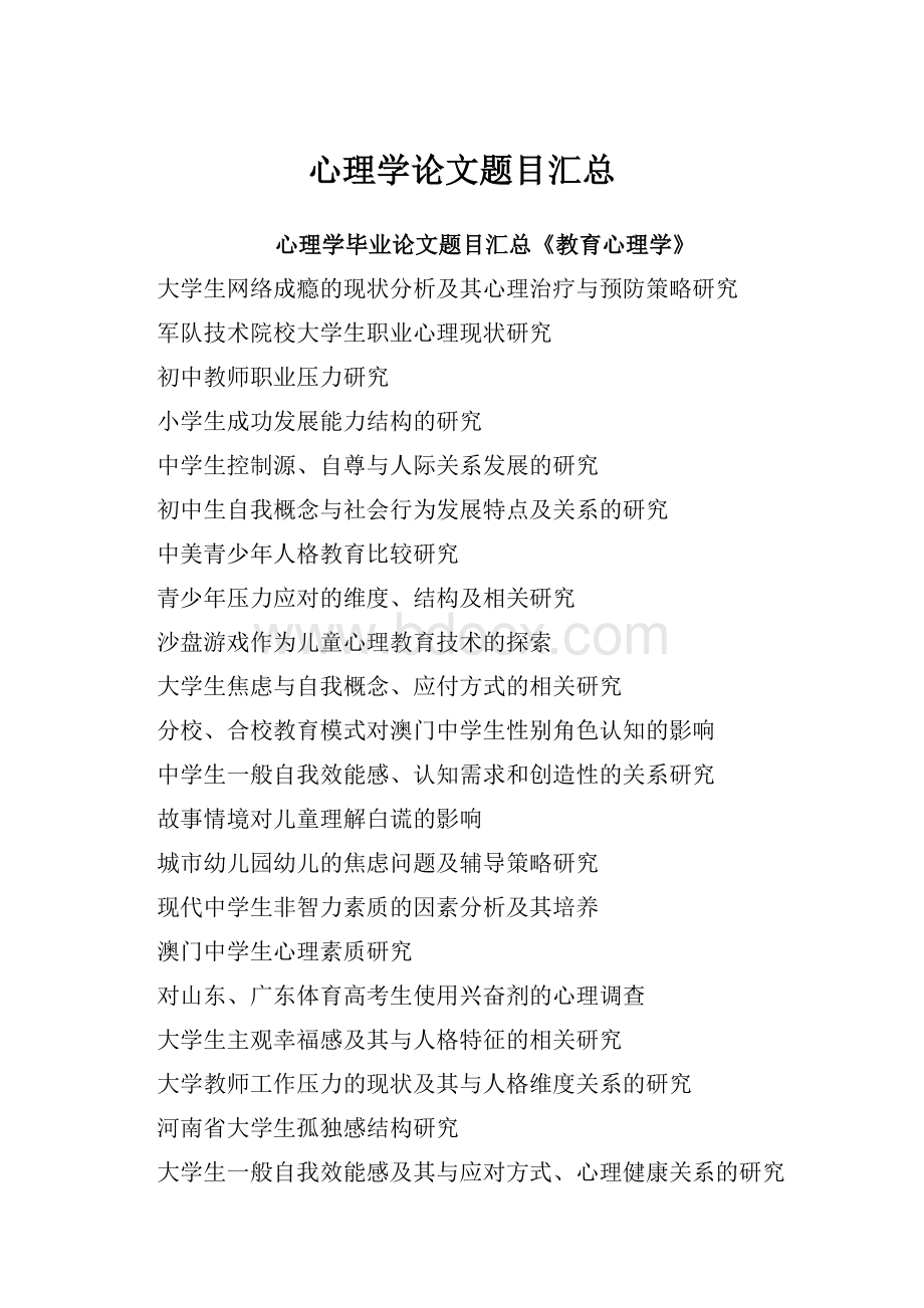 心理学论文题目汇总.docx