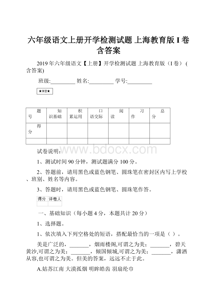 六年级语文上册开学检测试题 上海教育版I卷 含答案.docx_第1页