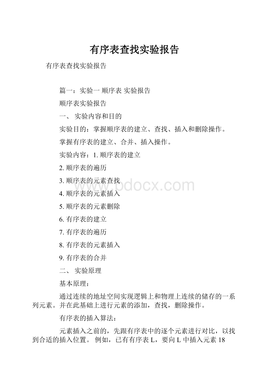 有序表查找实验报告.docx_第1页