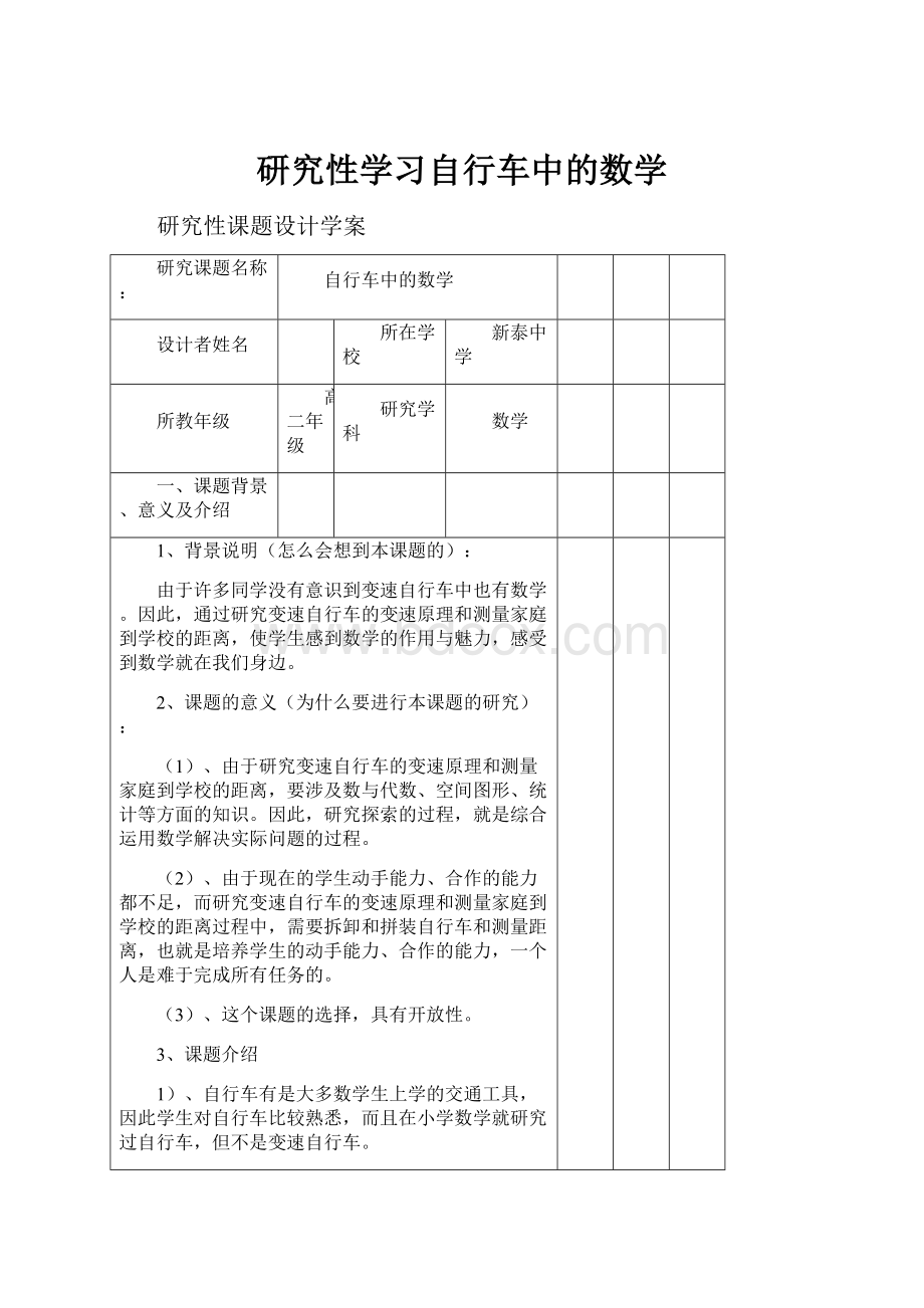 研究性学习自行车中的数学.docx