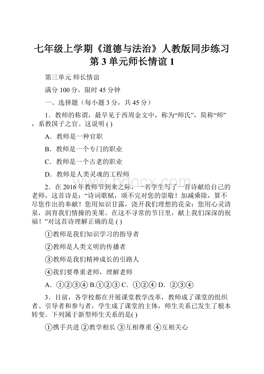 七年级上学期《道德与法治》人教版同步练习第3单元师长情谊1.docx_第1页