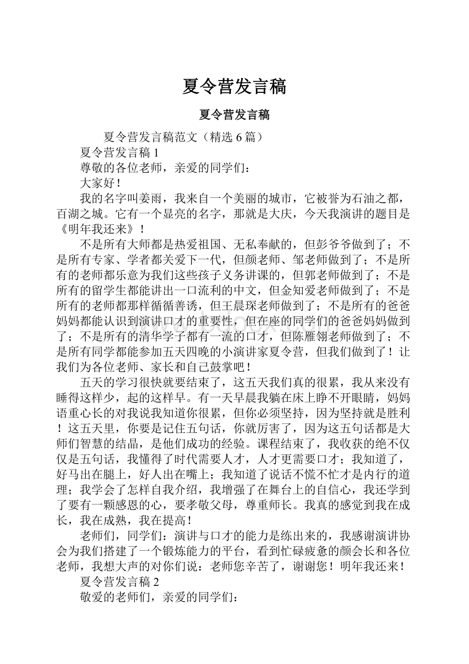 夏令营发言稿.docx_第1页